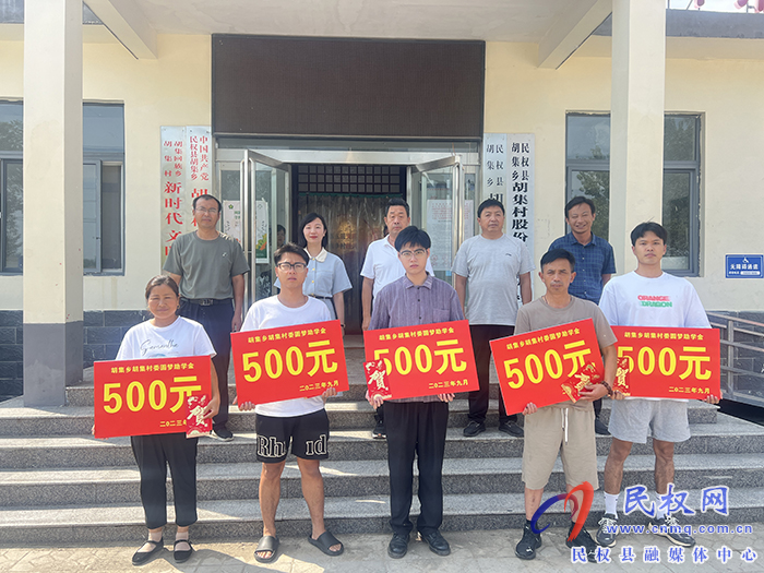 胡集鄉(xiāng)召開2023級研究生新生升學(xué)獎(jiǎng)勵(lì)金頒發(fā)儀式