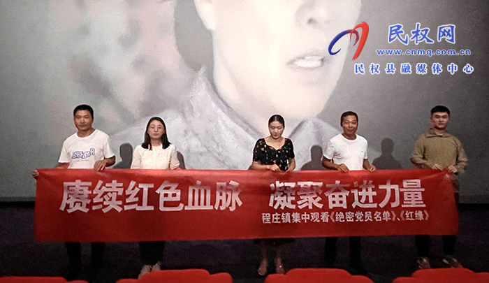程莊鎮(zhèn)：觀紅色電影，憶初心使命