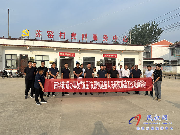 曬一曬！賽出最美鄉(xiāng)村來 南華街道辦事處“五星”支部創(chuàng)建暨人居環(huán)境整治觀摩活動(dòng)