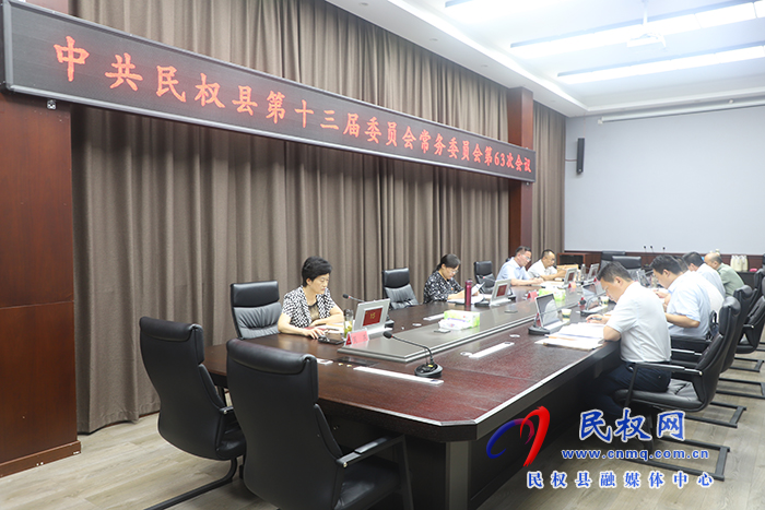 中共民權縣第十三屆委員會常務委員會第63次會議召開 王靜嫻主持并講話