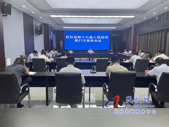 民權(quán)縣第十六屆人民政府第27次常務(wù)會(huì)議召開(kāi)
