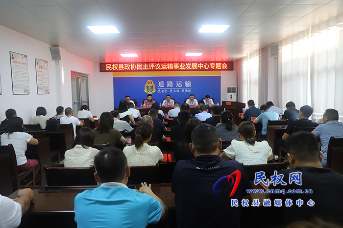 縣政協(xié)民主評議縣交通運(yùn)輸局專題會議召開