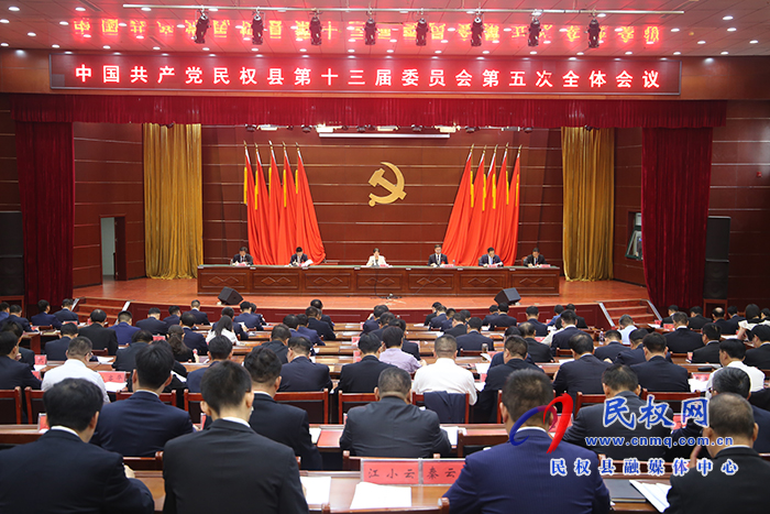 中國共產黨民權縣第十三屆委員會第五次全體會議召開