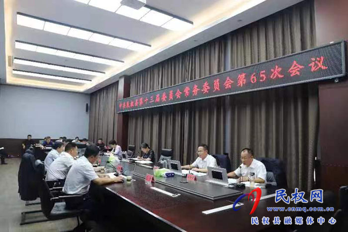 中共民權(quán)縣第十三屆委員會常務(wù)委員會第65次會議召開