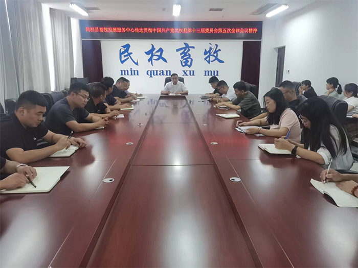 縣畜牧發(fā)展服務中心傳達貫徹中國共產(chǎn)黨民權縣第十三屆委員會第五次全體會議精神