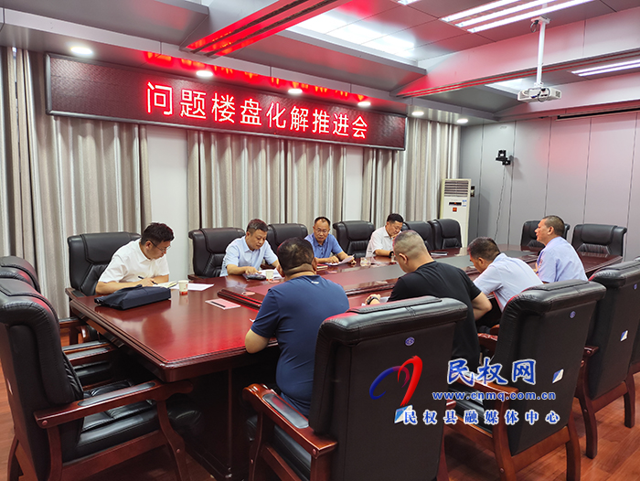 縣政協(xié)主席周明河主持召開問題樓盤化解推進(jìn)會(huì)