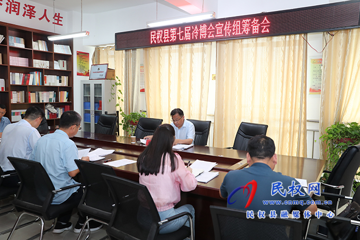 民權(quán)縣第七屆冷博會(huì)宣傳組工作推進(jìn)會(huì)召開