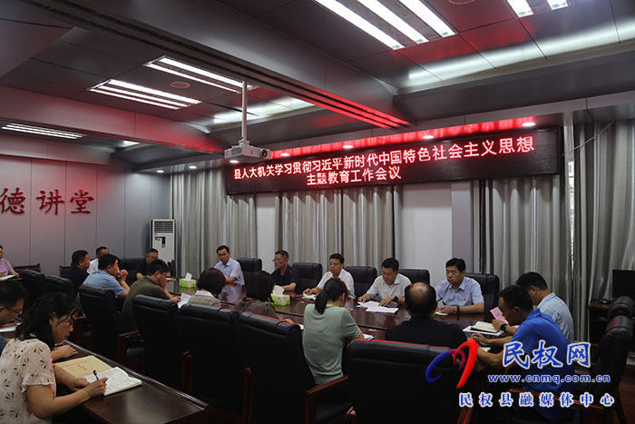 縣人大常委會(huì)機(jī)關(guān)召開學(xué)習(xí)貫徹習(xí)近平新時(shí)代中國特色社會(huì)主義思想主題教育工作會(huì)議