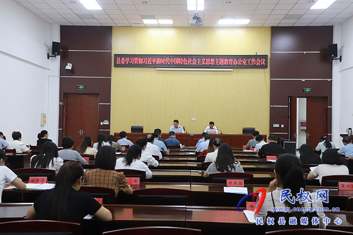 縣委學(xué)習(xí)貫徹習(xí)近平新時(shí)代中國特色社會(huì)主義思想主題教育辦公室工作會(huì)議召開