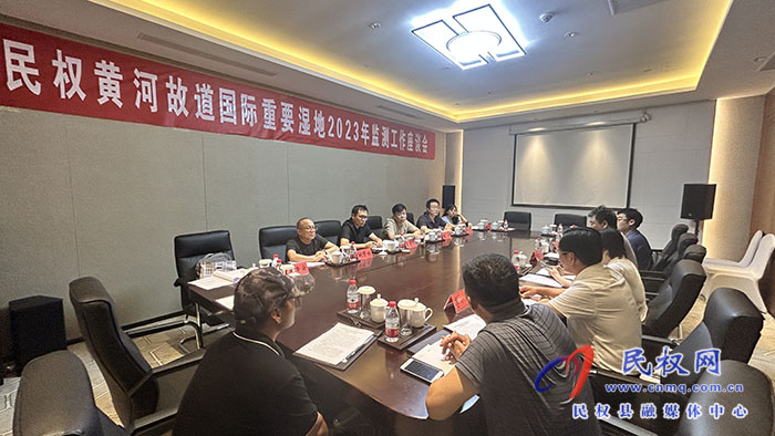 民權(quán)黃河故道國際重要濕地2023年監(jiān)測工作座談會(huì)召開