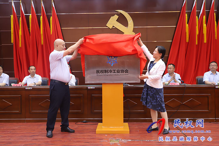 民權(quán)制冷工業(yè)協(xié)會、民權(quán)有色金屬工業(yè)協(xié)會成立大會召開