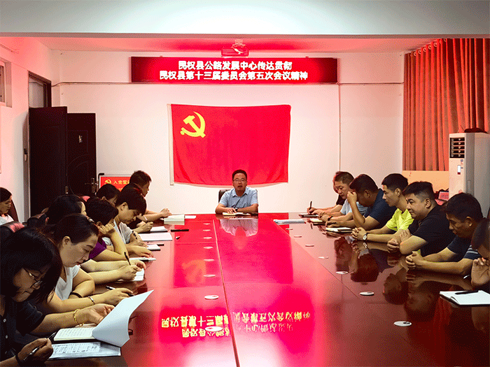 縣公路事業(yè)發(fā)展中心組織貫徹落實中國共產黨民權縣第十三屆委員會第五次全體會議精神