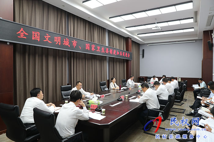 我縣召開全國文明城市、國家衛(wèi)生縣城創(chuàng)建加壓促進會