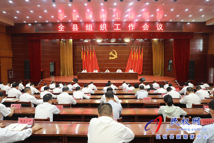 全縣組織工作會(huì)議召開(kāi)