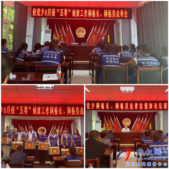 伯黨鄉(xiāng)召開8月份“五零”創(chuàng)建工作優(yōu)秀網(wǎng)格長、網(wǎng)格員點(diǎn)評會(huì)
