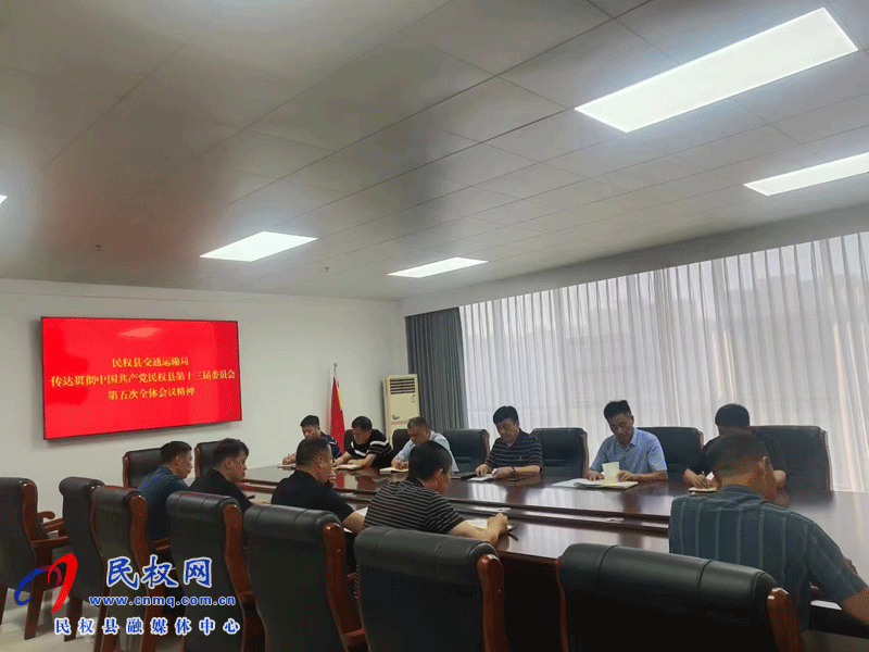 民權(quán)縣交通運輸局傳達(dá)貫徹中國共產(chǎn)黨民權(quán)縣第十三屆委員會第五次會議精神