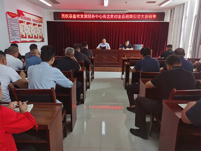 縣畜牧發(fā)展服務(wù)中心傳達貫徹全縣招商引資工作會議和全縣組織工作會議精神