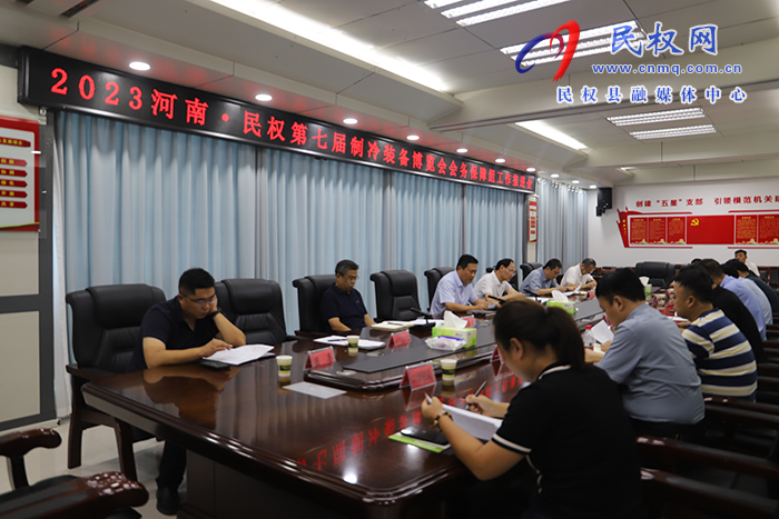 2023河南·民權(quán)第七屆制冷裝備博覽會(huì)會(huì)務(wù)保障組工作推進(jìn)會(huì)召開(kāi)