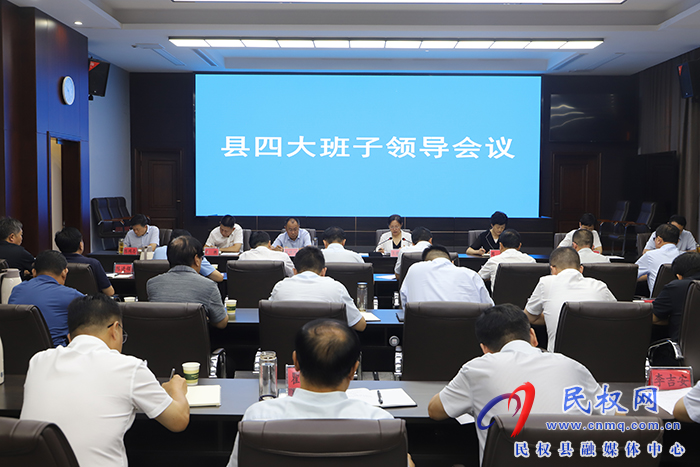 縣四大班子領(lǐng)導(dǎo)會(huì)議召開(kāi)