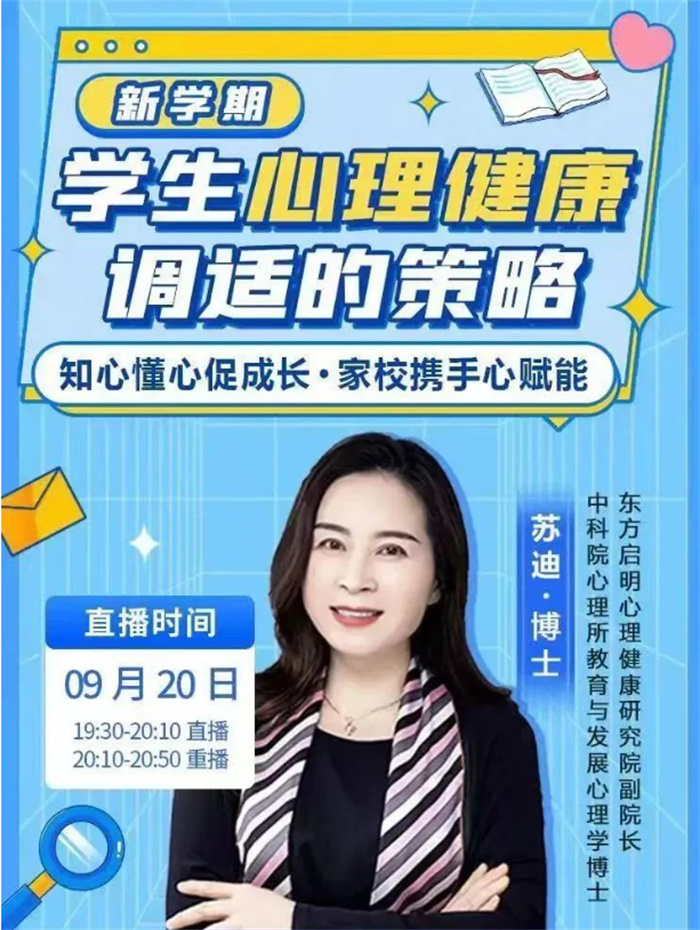 知心懂心促成長(zhǎng)，家校攜手心賦能——民權(quán)縣組織觀看民權(quán)博士團(tuán)成員、蘇迪博士“新學(xué)期學(xué)生心理健康調(diào)適的策略”線上講座 
