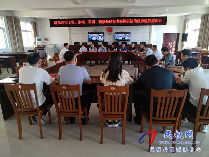 駐馬店市上蔡、汝南、平輿、新蔡到民權(quán)考察調(diào)研法治政府建設(shè)工作