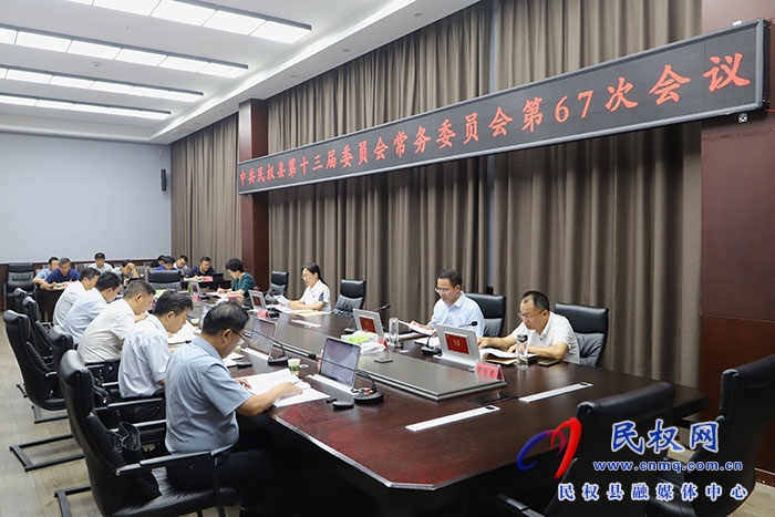 中共民權縣第十三屆委員會常務委員會第67次會議召開