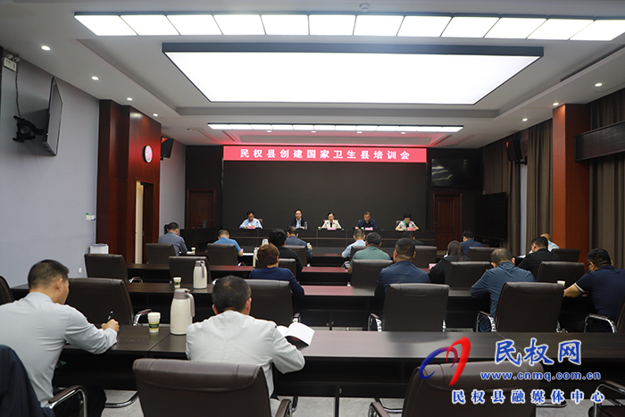 民權(quán)縣創(chuàng)建國(guó)家衛(wèi)生縣培訓(xùn)會(huì)召開