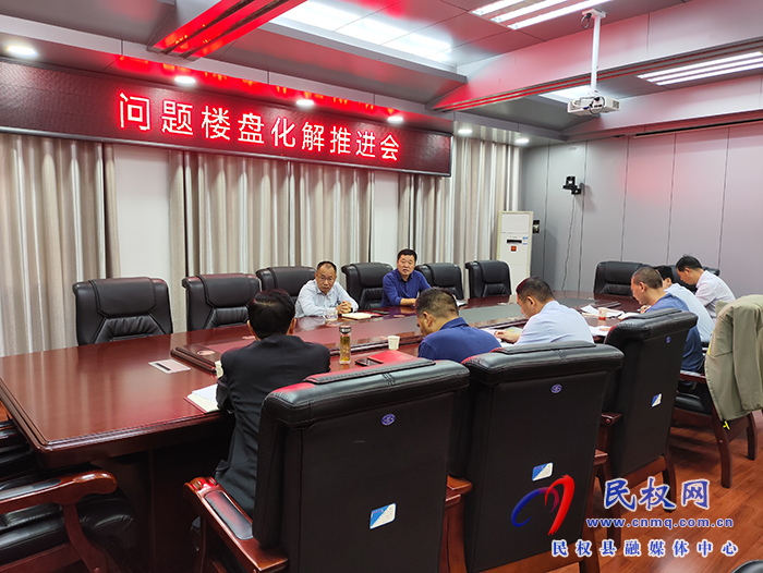 縣政協(xié)主席周明河主持召開(kāi)問(wèn)題樓盤化解推進(jìn)會(huì)