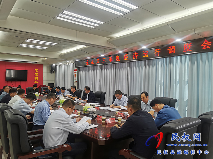 全縣第三季度經(jīng)濟(jì)運(yùn)行調(diào)度會(huì)召開(kāi)