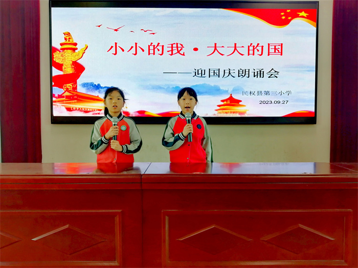以“小小的我”歌唱“大大的國” ——民權縣第三小學舉行“小小的我 大大的國”迎國慶詩歌朗誦會