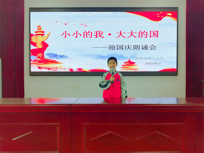 以“小小的我”歌唱“大大的國” ——民權縣第三小學舉行“小小的我 大大的國”迎國慶詩歌朗誦會