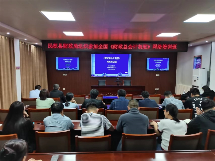 縣財政局組織參加全國《財政總會計制度》網(wǎng)絡(luò)培訓班