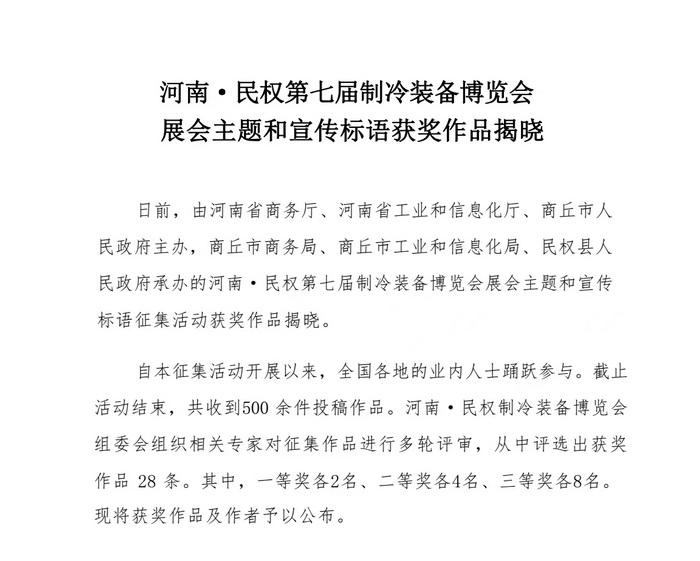 河南·民權(quán)第七屆制冷裝備博覽會(huì)展會(huì)主題和宣傳標(biāo)語(yǔ)獲獎(jiǎng)作品揭曉