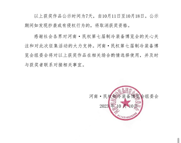 河南·民權(quán)第七屆制冷裝備博覽會(huì)展會(huì)主題和宣傳標(biāo)語(yǔ)獲獎(jiǎng)作品揭曉