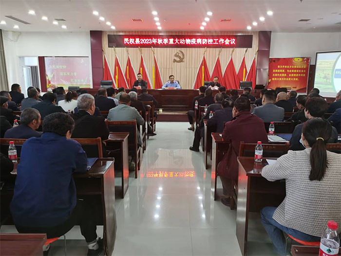 全縣2023年秋季重大動(dòng)物疫情防控暨技術(shù)培訓(xùn)工作會議召開