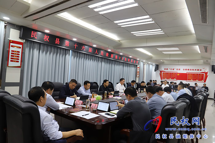 縣委副書記、縣長王景義主持召開民權(quán)縣第十六屆人民政府第29次常務(wù)會(huì)議