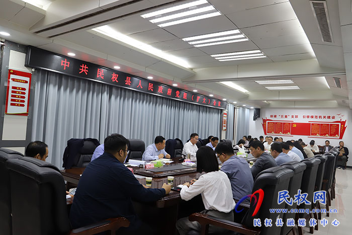 中共民權(quán)縣人民政府黨組（擴(kuò)大）會(huì)議召開(kāi) 