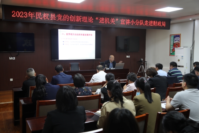 縣財(cái)政局邀請(qǐng)黨校專(zhuān)家開(kāi)展黨的創(chuàng)新理論“進(jìn)機(jī)關(guān)”宣講活動(dòng)