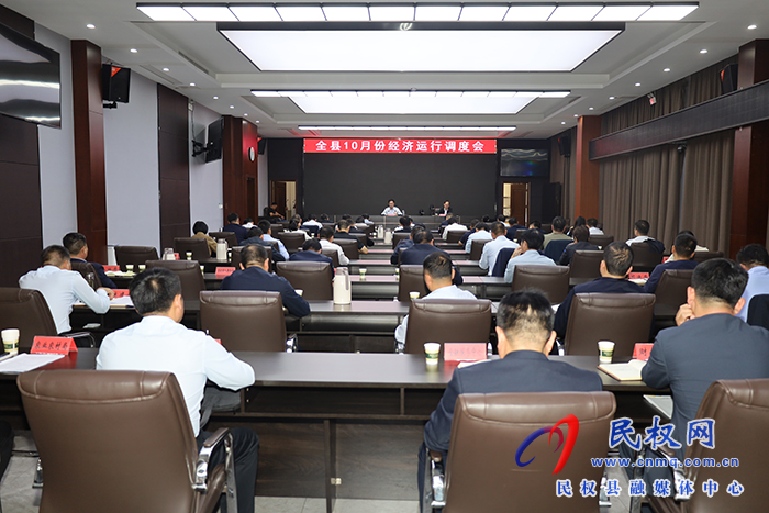 全縣10月份經(jīng)濟(jì)運(yùn)行調(diào)度會(huì)召開