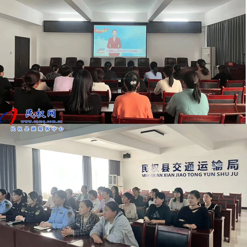 民權(quán)縣交通運(yùn)輸局組織收聽(tīng)收看中國(guó)婦女第十三次全國(guó)代表大會(huì)
