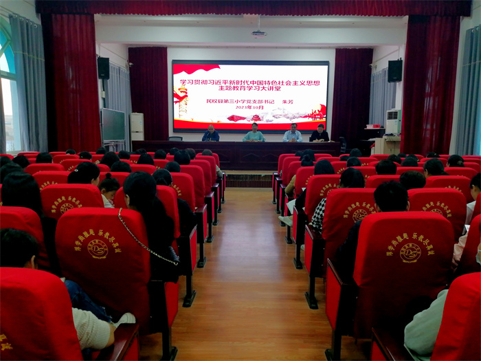 民權(quán)縣第三小學(xué)舉辦學(xué)習(xí)貫徹習(xí)近平新時(shí)代中國特色社會主義思想主題教育大講堂活動(dòng)