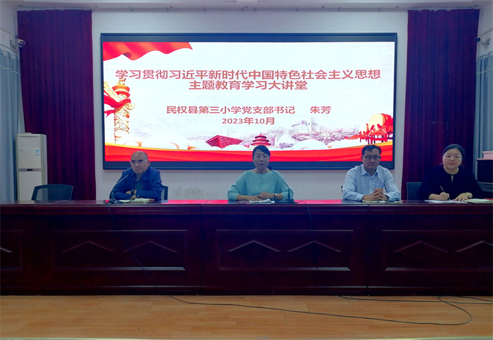 民權(quán)縣第三小學(xué)舉辦學(xué)習(xí)貫徹習(xí)近平新時(shí)代中國特色社會主義思想主題教育大講堂活動(dòng)