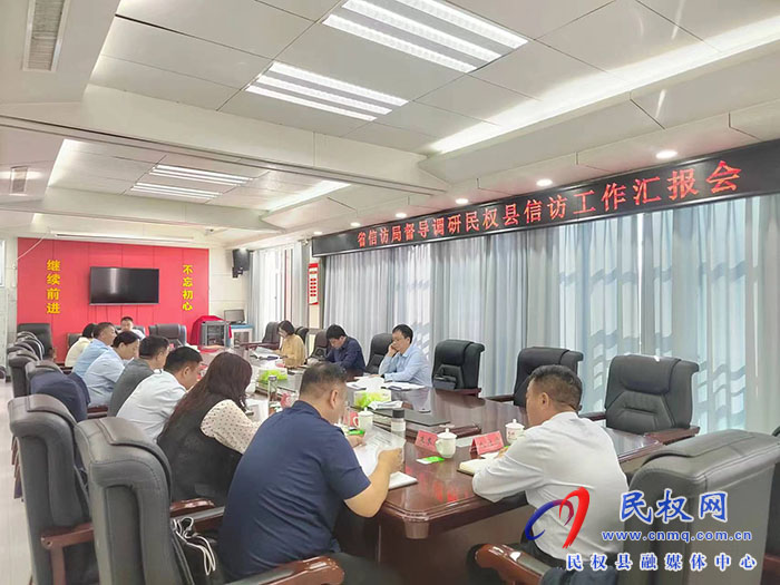 省信訪局督導(dǎo)調(diào)研組蒞民督導(dǎo)調(diào)研信訪工作