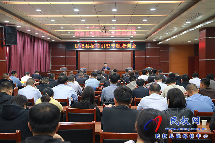 我縣召開(kāi)招商引資專題培訓(xùn)會(huì)