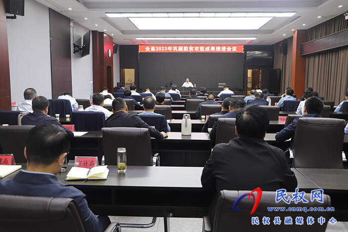 全縣2023年鞏固脫貧攻堅(jiān)成果推進(jìn)會(huì)召開