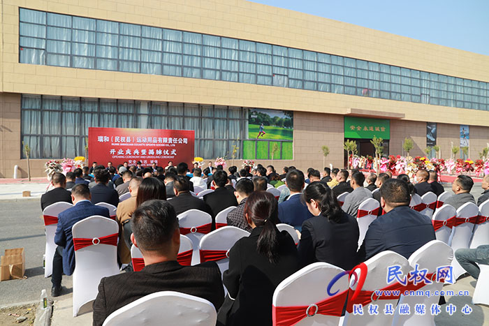 瑞和（民權(quán)縣）運動用品有限責任公司開業(yè)揭牌