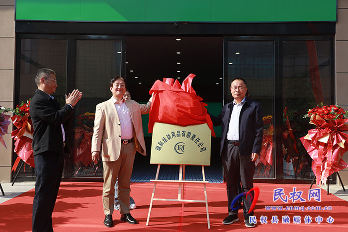瑞和（民權(quán)縣）運動用品有限責任公司開業(yè)揭牌