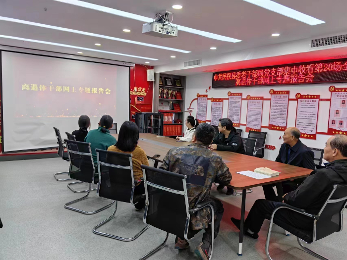 中共民權(quán)縣委老干部局組織全縣離退休干部收看第20場(chǎng)全國(guó)離退休干部網(wǎng)上專題報(bào)告會(huì)
