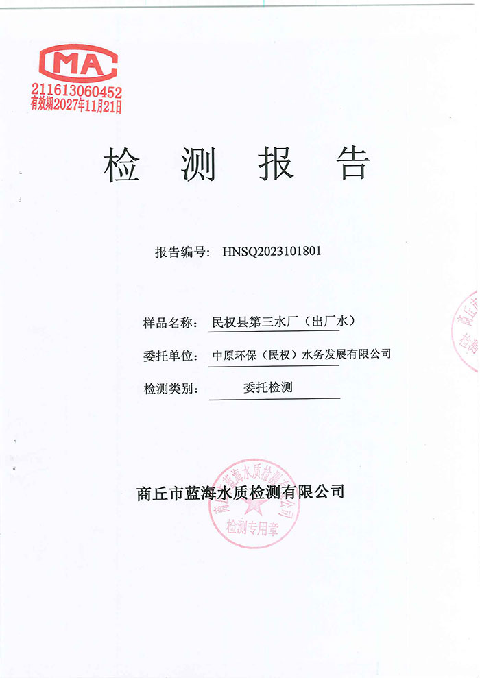 關(guān)于民權(quán)縣水務(wù)公司水質(zhì)檢測報(bào)告的公示