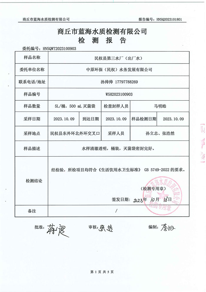 關(guān)于民權(quán)縣水務(wù)公司水質(zhì)檢測報(bào)告的公示